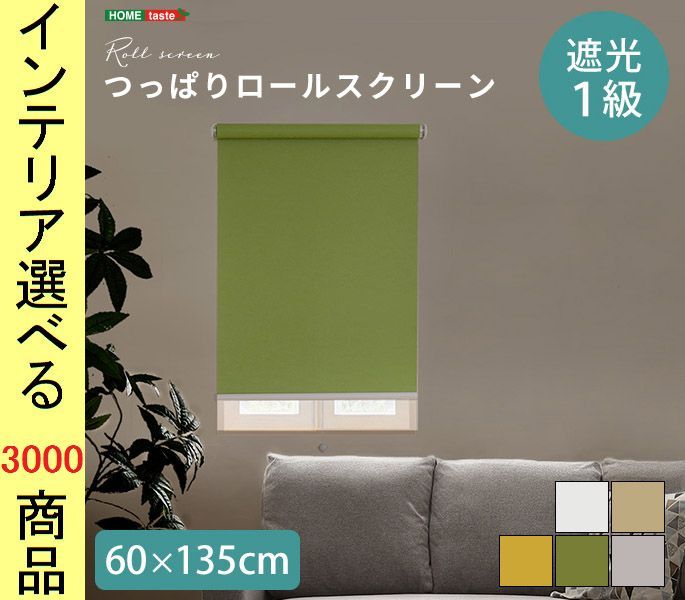 ロールスクリーン 60×135cm ポリエステル 1級遮光 突っ張り設置タイプ ホワイト・ベージュ・ブラウン・グリーン・イエロー色 YHSH16S60