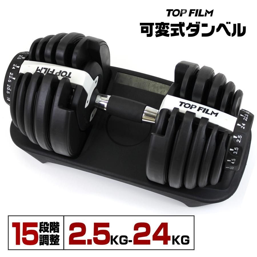 TOP FILM ダンベル 可変式 20kg 24kg 1個 可変式ダンベル 24kg 多機能 