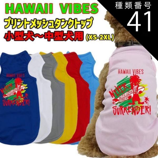 犬服・アクセサリー pink hawaii 種類41:PINK/XL ワンちゃん用プリントメッシュタンクトップ