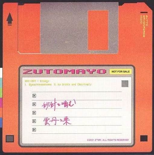 中古】邦楽CD ずっと真夜中でいいのに。 / ぐされ TSUTAYA RECORD 購入