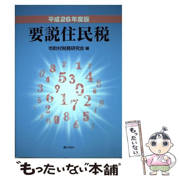 【中古】 要説住民税 平成１５年度版/ぎょうせい/市町村税務研究会 中古】 要説住民税 平成26年度版 / 市町村税務研究会