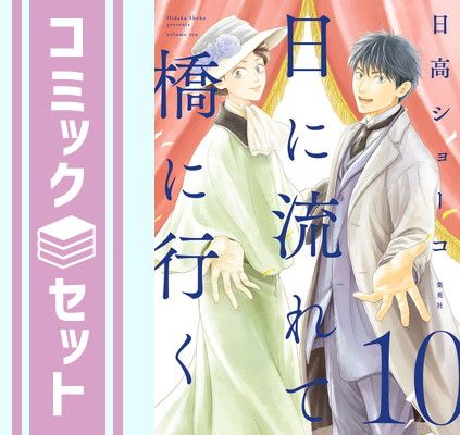 日に流れて橋に行く 1〜10巻セット セット】日に流れて橋に行く コミック 1-10巻セット (集英社