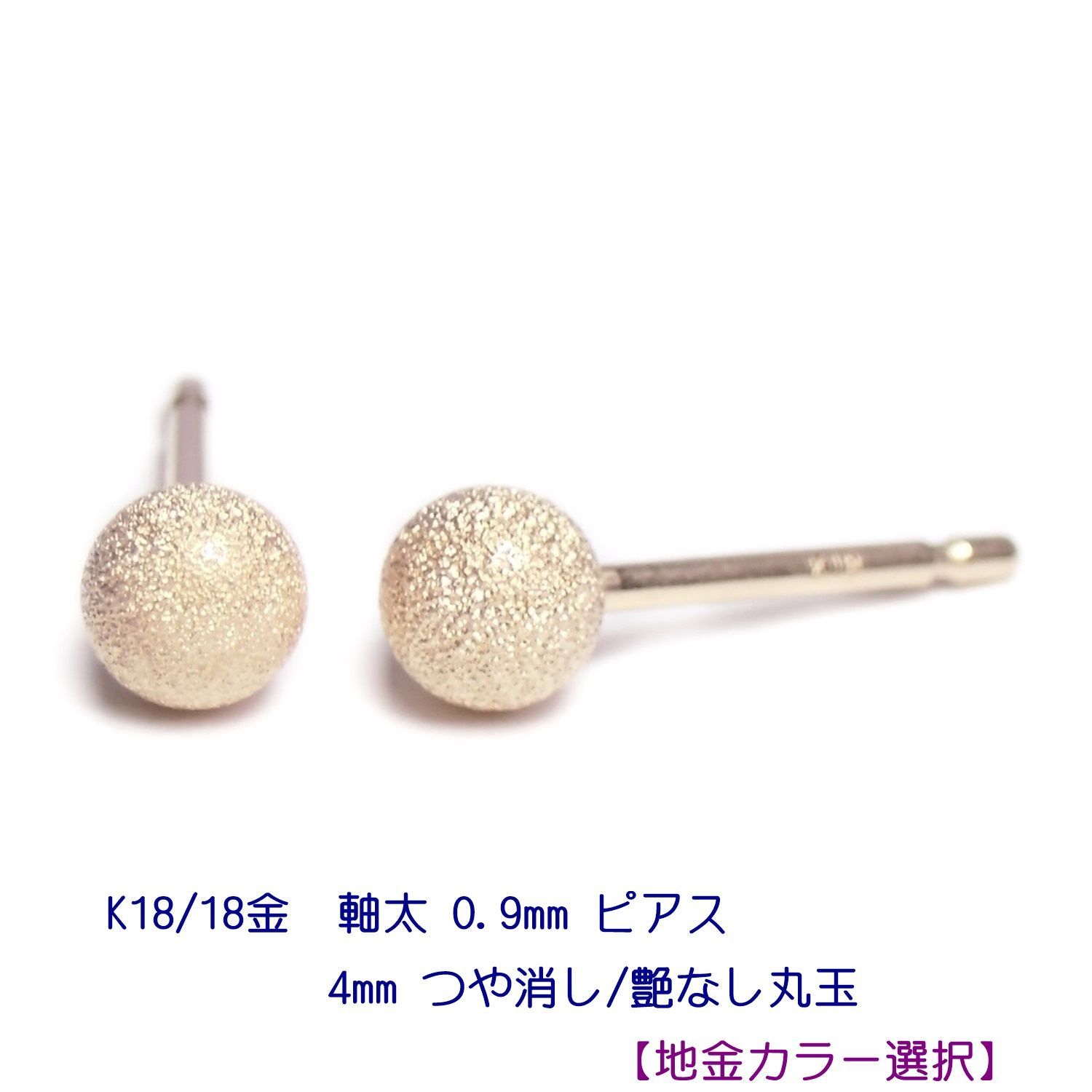 片耳分 K18マッド加工丸玉ピアス 新品 たらし