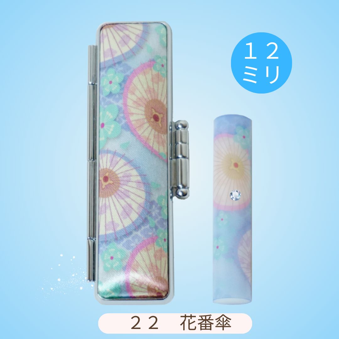 【和ざいく　印鑑セット　２２　花番傘】　オーダー印鑑　１２ミリ　なごみざいく　スワロ付き　かわいい　印鑑セット　銀行印　はんこ　かわいいはんこ　印鑑　認印　ケース付き　ス