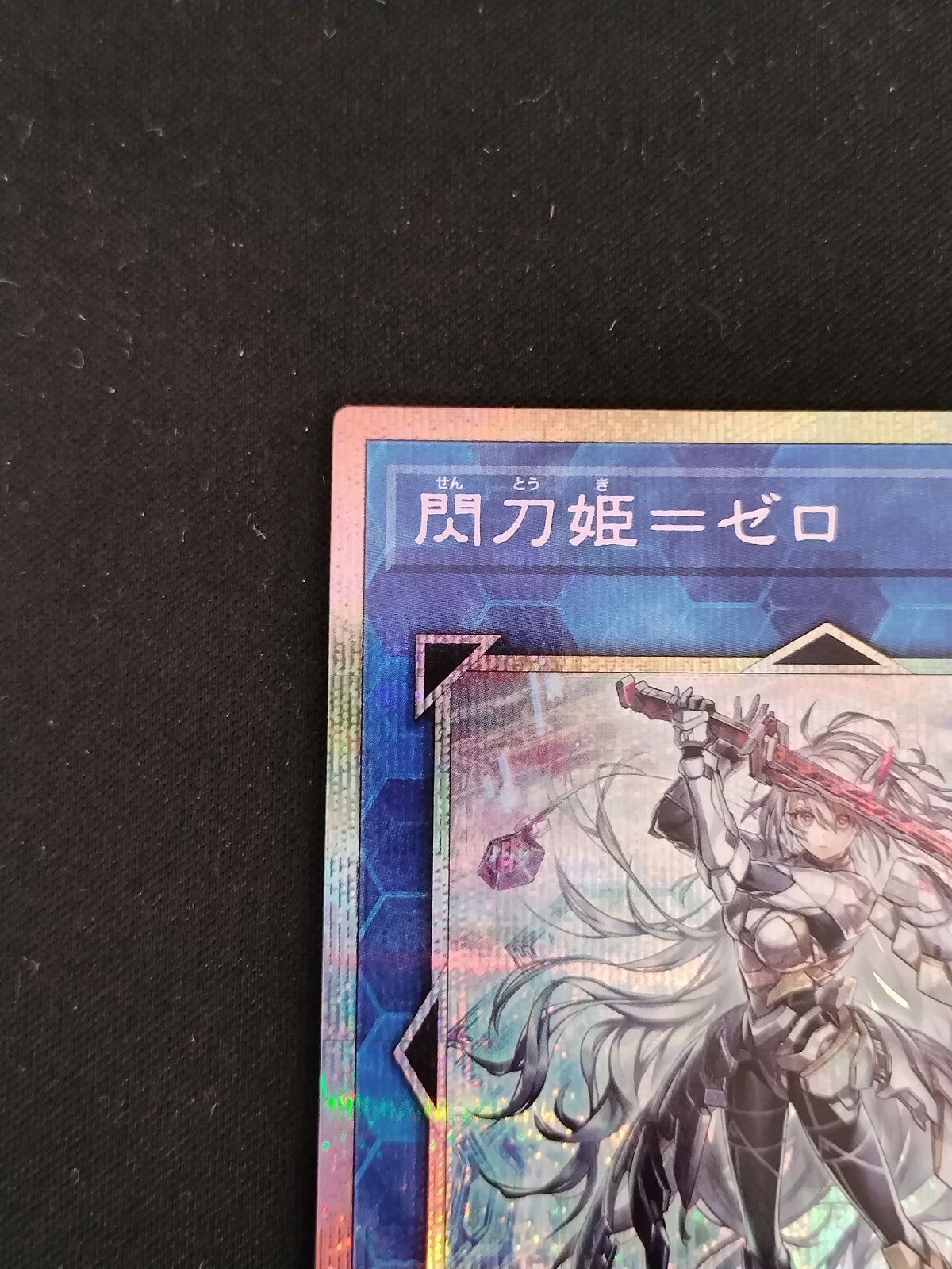 中古TCG】遊戯王OCG 閃刀姫＝ゼロ(プリズマティックシク)【50-57