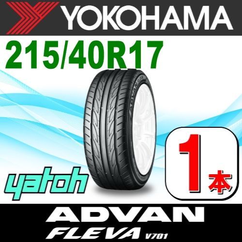 215|40R17 サマータイヤ 1本 YOKOHAMA ADVAN FLEVA V701 215|40R17 87W XL ヨコハマタイヤ アドバン フレバ 夏タイヤ ノーマルタイヤ 矢東タイヤ