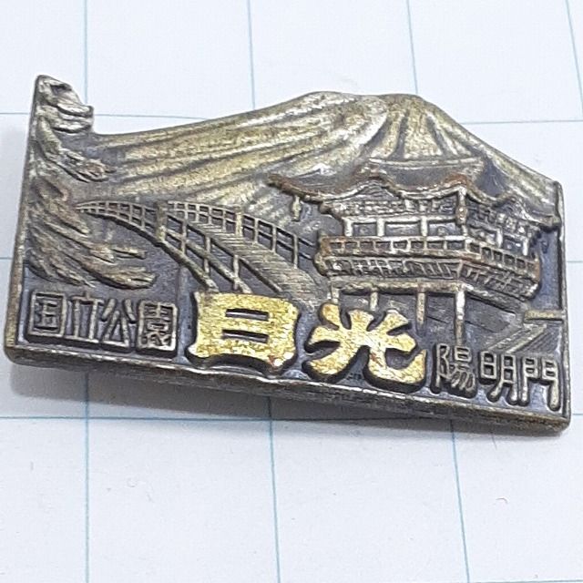 日光 登山 観光 旅行 記念 山バッジ ピンバッジ PINS ピンズ 日光 登山 観光 旅行 記念 山バッジ ピンバッジ PINS ピンズ