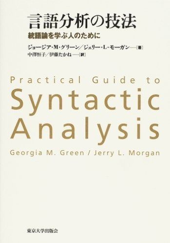 言語分析の技法 統語論を学ぶ人のために