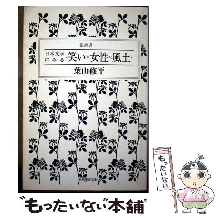 【中古】 日本文学にみる〈笑い〉〈女性〉〈風土〉/東銀座出版社/葉山修平 中古】 日本文学にみる〈笑い〉〈女性〉〈風土〉 （銀選書