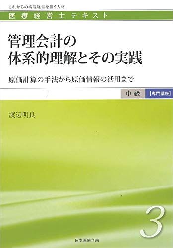 医療経営士中級テキスト [専門講座] ≪第3巻≫ 管理会計の体系的