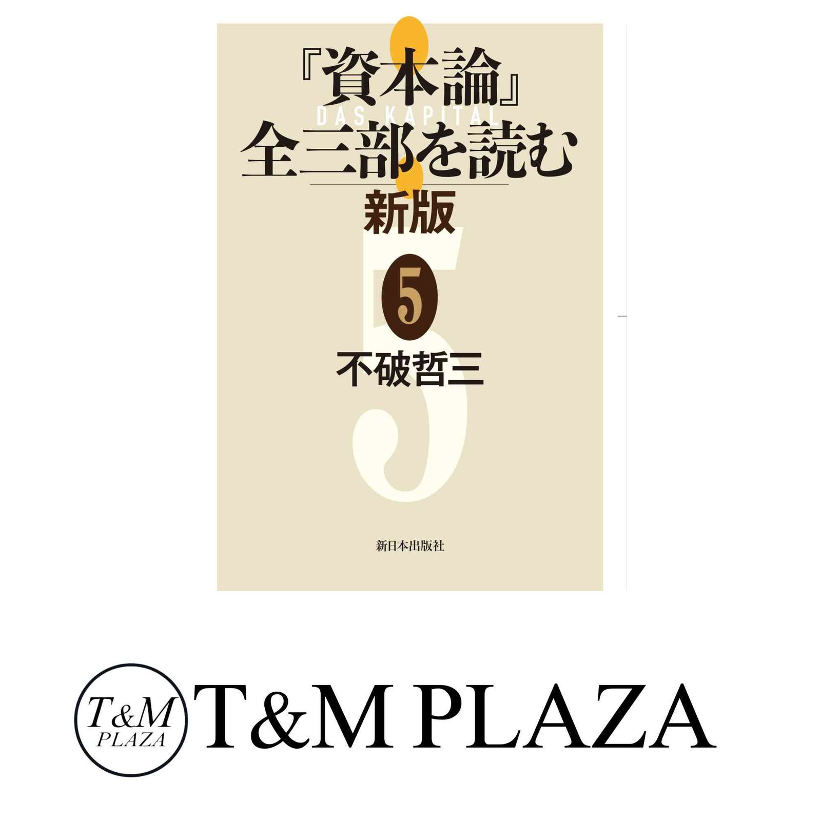 Amazon.co.jp: 不破 哲三: 本、バイオグラフィー、最新アップデート
