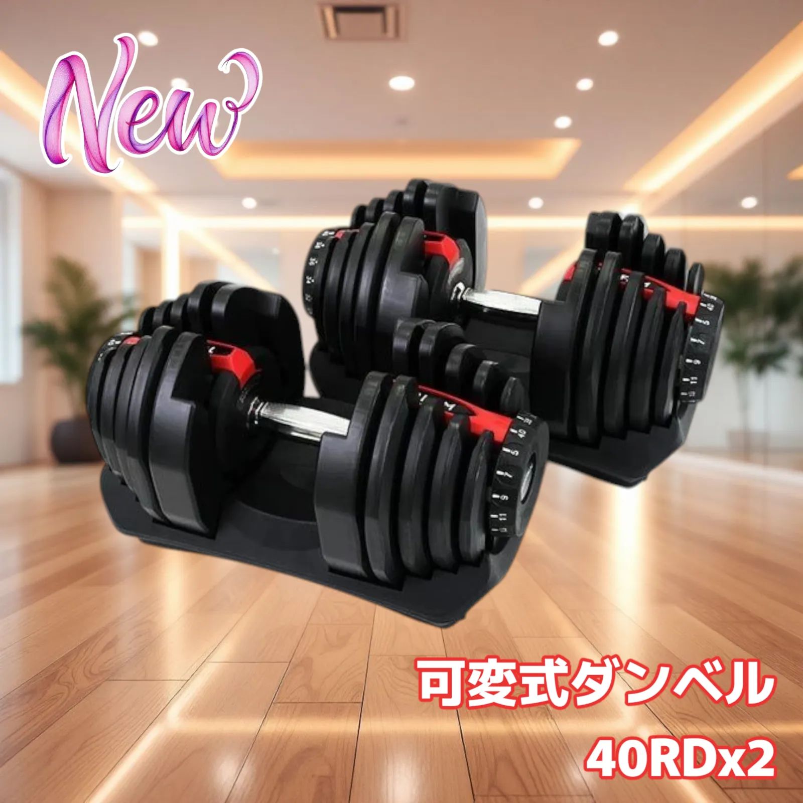 2597 ダンベル 可変式 40kg レッド 2個セット 多機能 アジャスタブル