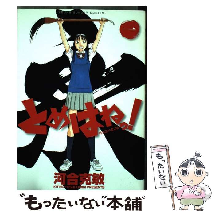 中古】 とめはねっ! 鈴里高校書道部 1 (ヤングサンデーコミックス
