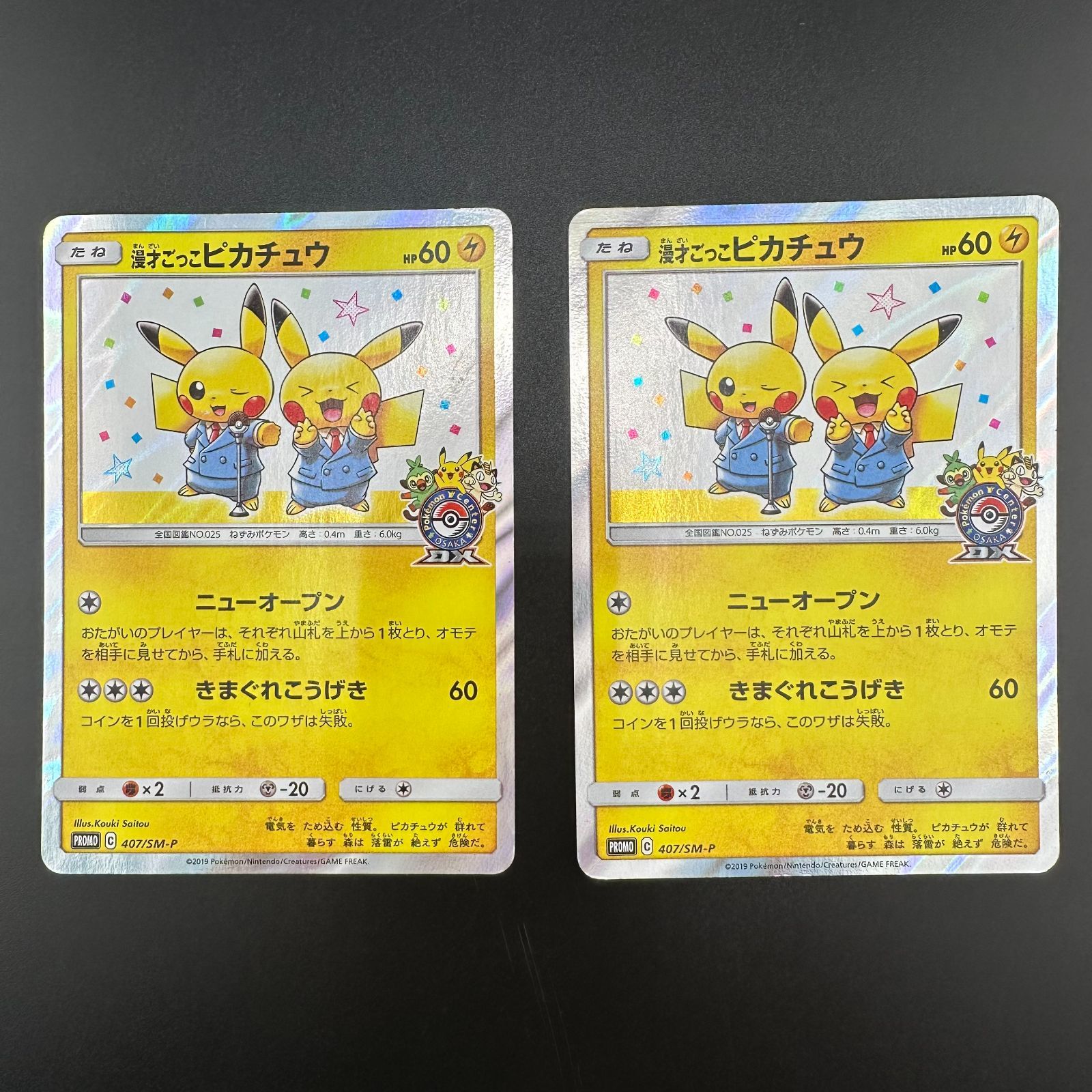 漫才ごっこピカチュウ　ポケモンカード ポケモンカードゲーム ポケカ 漫才ごっこピカチュウ 407/SM-P PR