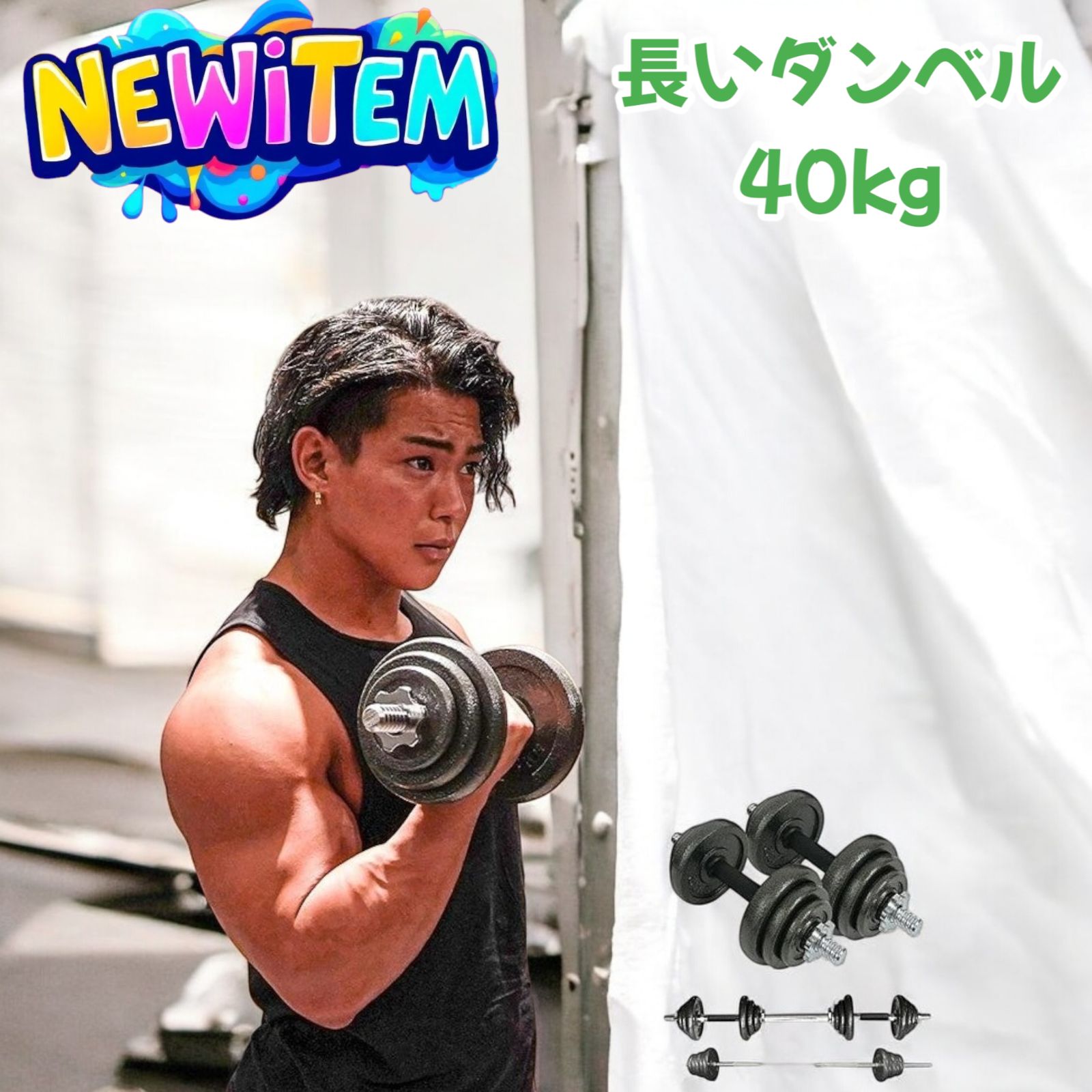 #25 長い ダンベル 総重量 40kg 3WAY ※一部地域離島別途配送料有 25 長い ダンベル 総重量 40kg 3WAY ※北海道沖縄離島配送料別