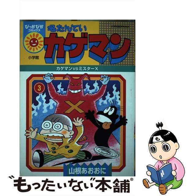 中古】 名たんていカゲマン 第3巻 (ぴっかぴかコミックス) / 山根あお