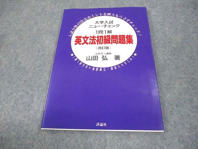 評論社 大学入試ニュー・チェック 英文法初級問題集[改訂版] 【絶版・希少本】 状態良い 1999 山田弘 006s9D 評論社 大学入試ニュー・チェック 英文法初級問題集[改訂版