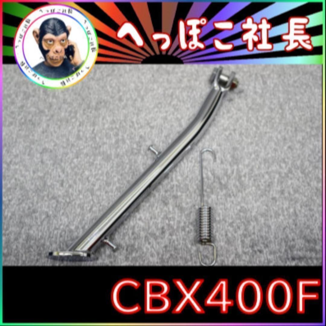 ＣＢＸ４００Ｆ　メッキ　サイドスタンド　４ｃｍロング/ CBX550F