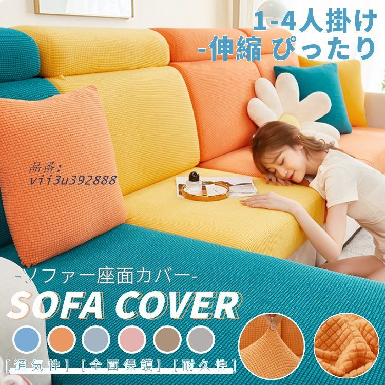 ソファー座面カバー ソファーカバー 1-4人掛け ストレッチ 無地 ぴったり 滑り止め 柔らかい フィット 伸縮素材 ソファークッションカバー 全面保護 傷防止  vii3u392888