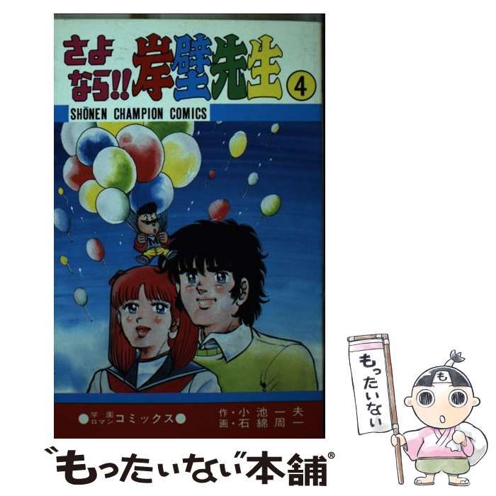 9784253038355さよなら岸壁先生 ４/秋田書店/石綿周一 - 少年漫画