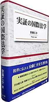  実証の国際法学