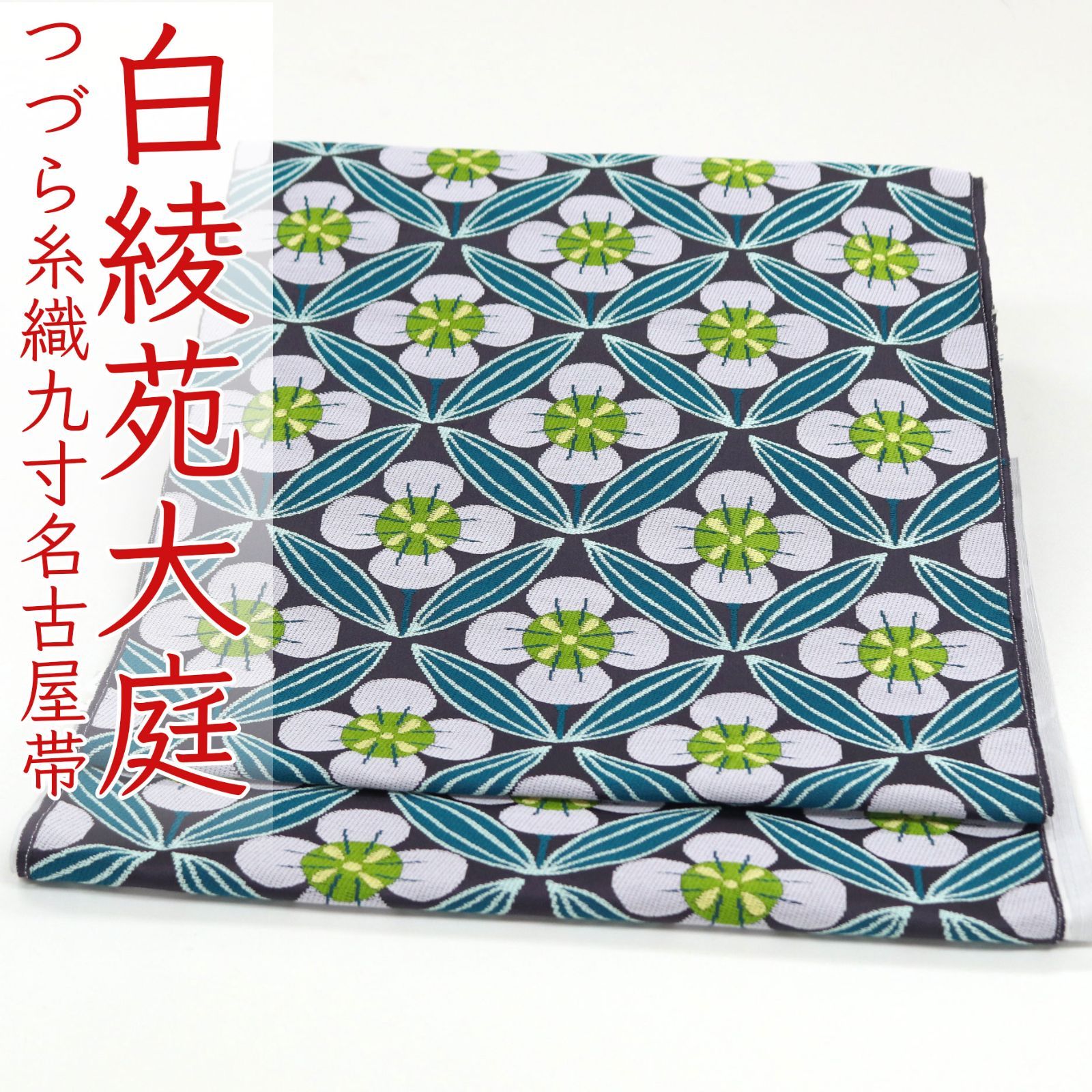 ona4514 西陣 白綾苑大庭 つづら糸織 九寸 名古屋帯 花割付 紫紺色 お 
