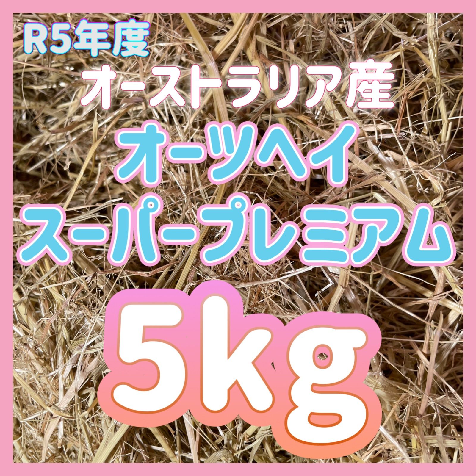 ☆R5年度US産 チモシースーパープレミアム5kg - 餌やり・水やり用品