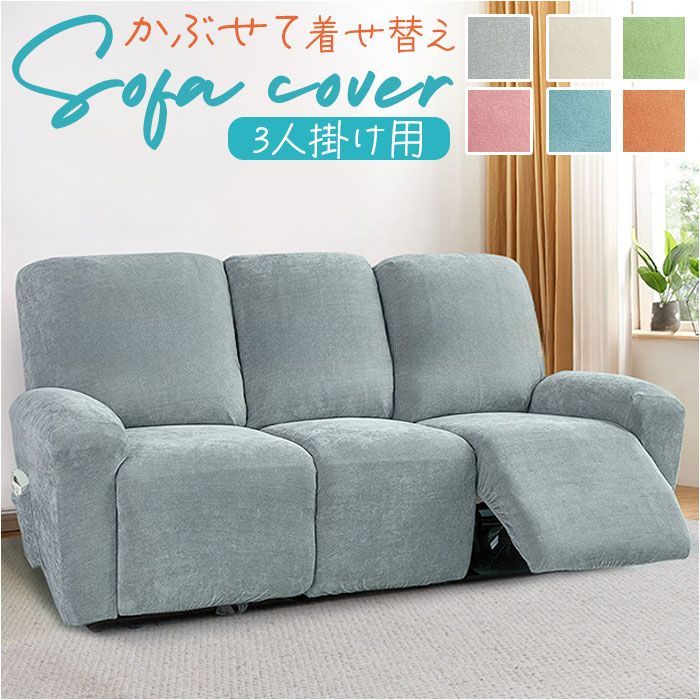 グリーン  リクライニングチェアカバー 肘付き 3人掛け pmysofa21 リクライニングチェア カバー 3人掛け ソファカバー 肘付き リクライニングチェアー ソファーカバー イスカバー 汚れ防止 キ
