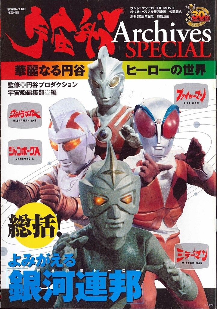 宇宙船別冊「超人ヒーローアルバム２」（美品・１９８７年） 宇宙船別冊「超人ヒーローアルバム」（美品・1987年）