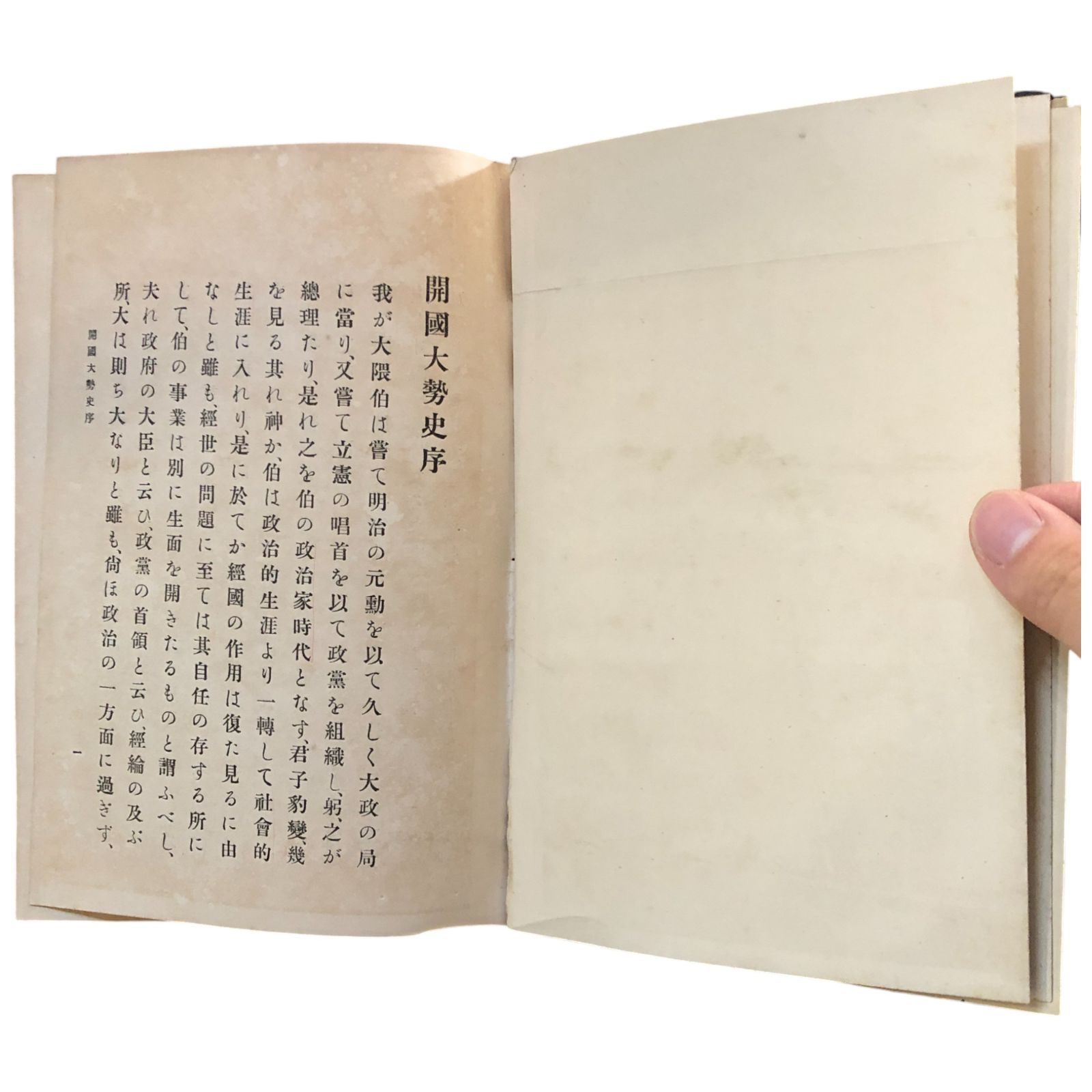 【中古】開国大勢史／大隈重信 著／早稲田大学出版部 大隈重信著】開國大勢史 大隈重信 早稲田大学出版部 大正2年