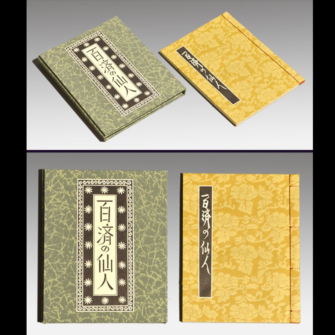 武井武雄「百済の仙人」刊本作品No.128 直筆サイン入 a0687