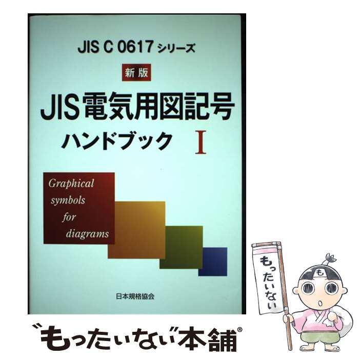 人気ブランドを 中古】 JIS電気用図記号ハンドブック 新版 1 0617シリーズ C JIS 科学+技術