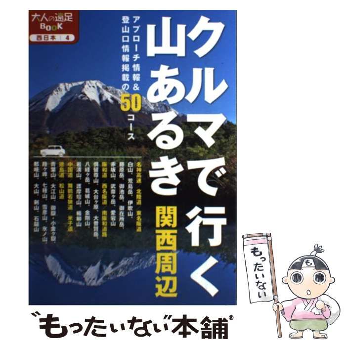 中古】 クルマで行く山あるき 関西周辺 [2012] (大人の遠足BOOK 西日本