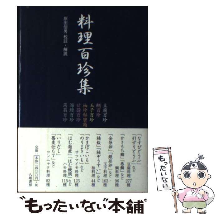 【中古】 料理百珍集 / 原田 信男 / 八坂書房