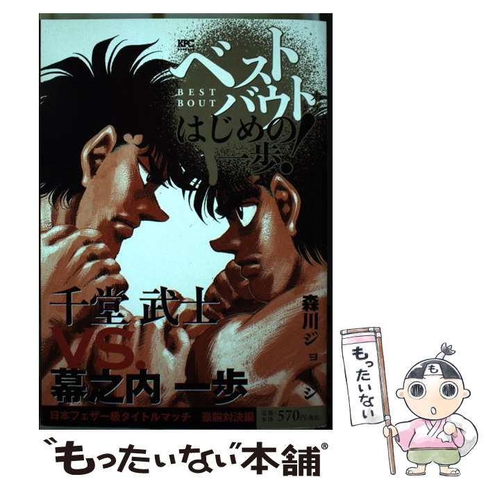 中古】 ベストバウト オブ はじめの一歩! 千堂武士VS.幕之内 中古】 ベストバウト オブ はじめの一歩! 千堂武士VS.幕之内