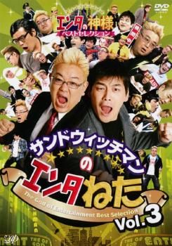 「サンドウィッチマン ライブ、エンタねたの13枚セット」◆DVD サンドウィッチマンのエンタねた 3 エンタの神様 ベスト
