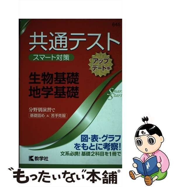 共通テスト スマート対策 生物 - 語学・辞書・学習参考書