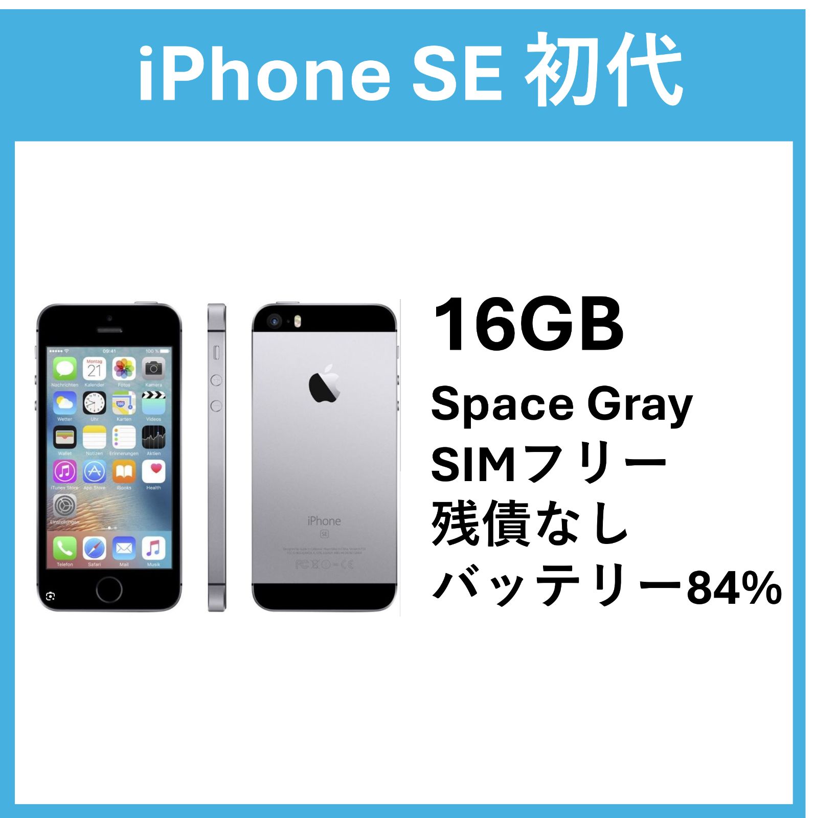 【美品】iPhone SE 初代16GB Space Gray SIMフリー84%