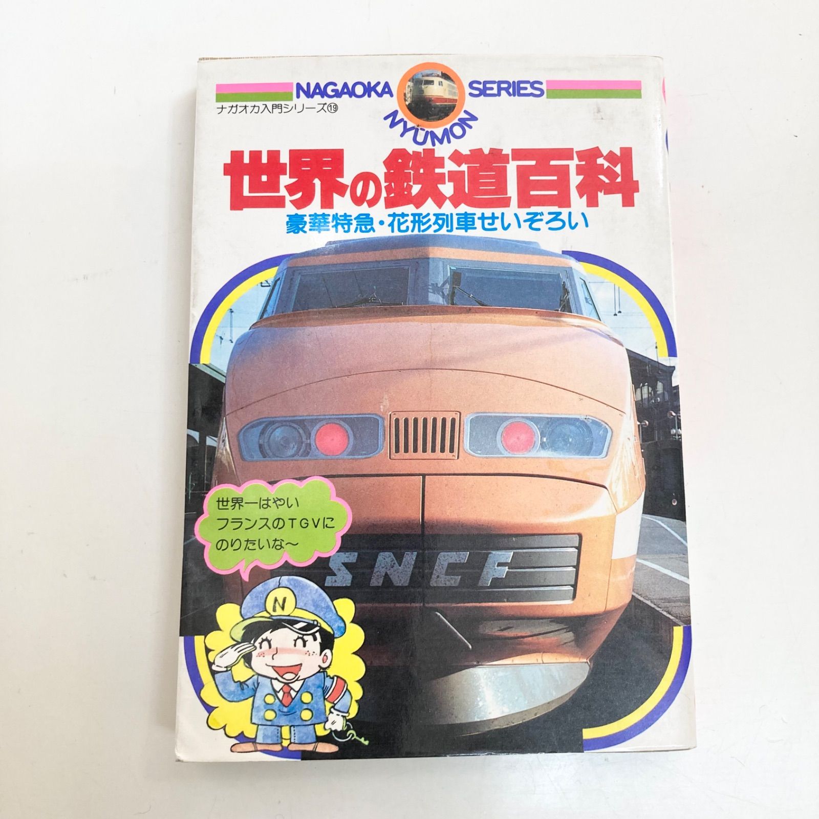 世界の鉄道百科 豪華特急・花形列車せいぞろい 長岡入門シリーズ19 永岡書店 ナガオカ入門シリーズ 初版 著者 芦原 伸