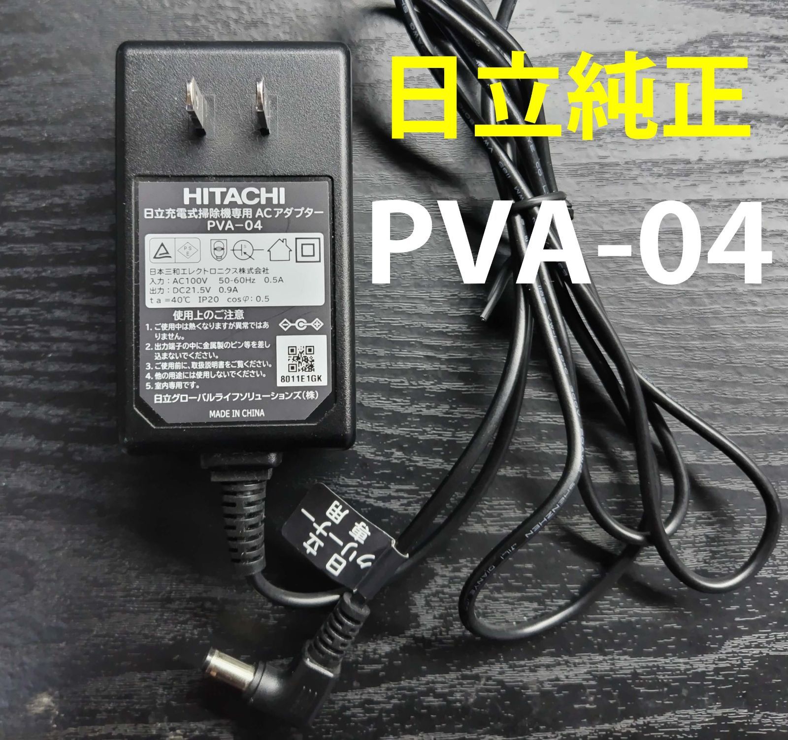 HITACHI ACアダプター 日立充電式掃除機ACアダプター PVA-08