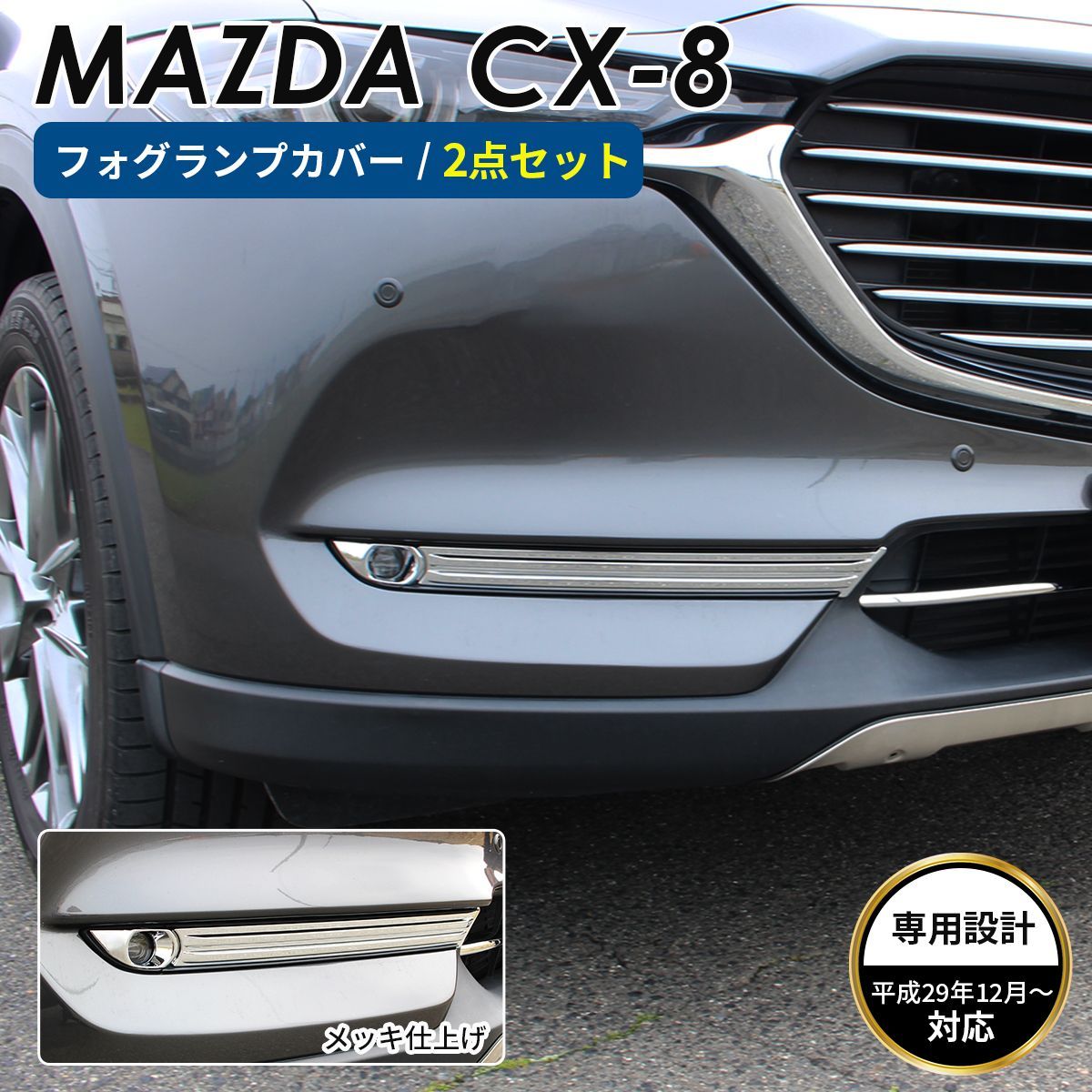 MAZDA マツダ CX-8 アクセサリ フロント フォグライト カバー