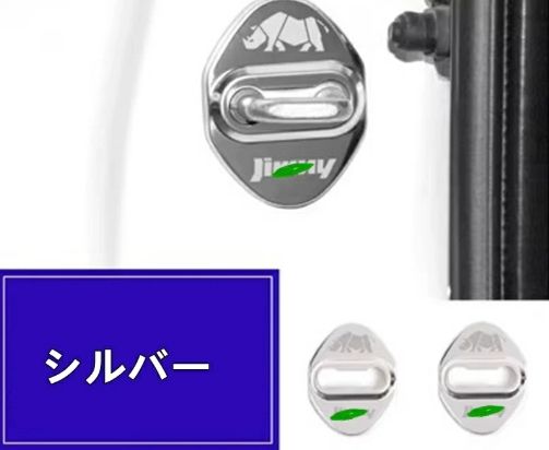 スズキ・ジムニー JB64/ JB74 用 ドアロックカバー ガーニッシュ インテリアパーツ ステンレス製 2P  6色可選