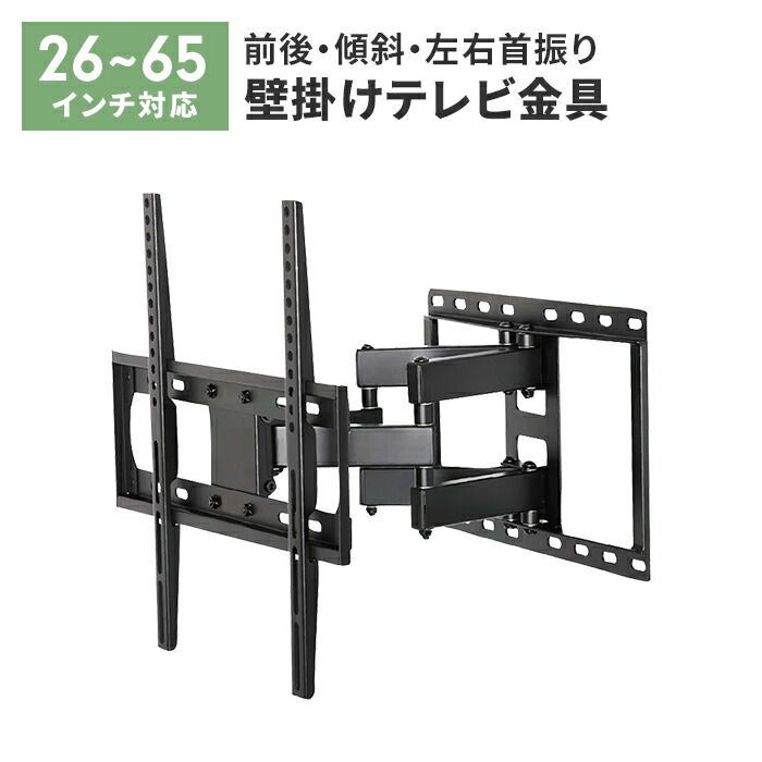壁掛けテレビ金具 ディスプレイ テレビ 26～65V 壁掛け TV 金具 アーム式 ネジ固定 角度調整 ストッパー付属 安定感