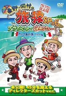 東野・岡村の旅猿 23 プライベートでごめんなさい… DVD ６巻セット 東野・岡村の旅猿23 プライベートでごめんなさい… スペシャルお