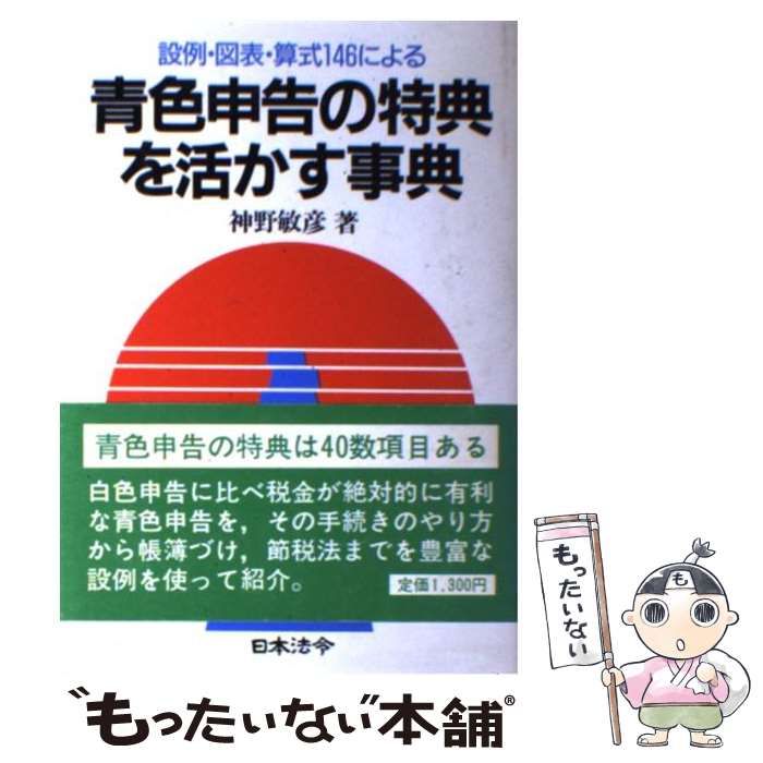 【中古】 青色申告の特典を活かす事典 設例・図表・算式１４６による/日本法令/神野敏彦 青色申告の特典を活かす事典 改訂版: 設例・図表・算式149による