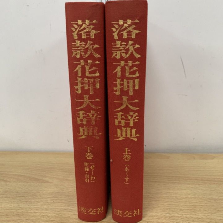 落款花押大辞典 小田栄一　古賀健蔵 落款花押大辞典 上下(小田栄一他監修) / 古本、中古本、古書籍の