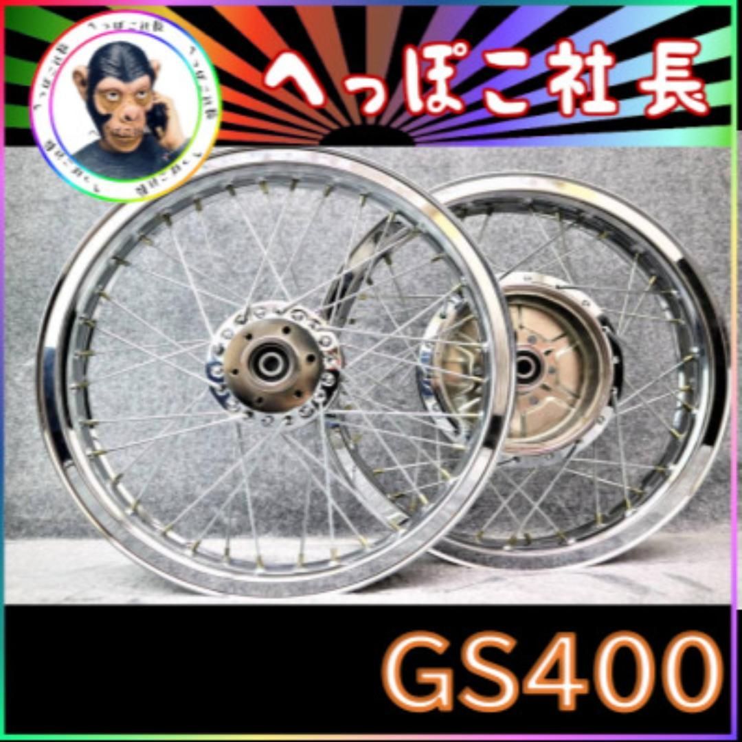 GS400 Hリム スポークホイール メッキ / シルバー 銀 - メルカリ