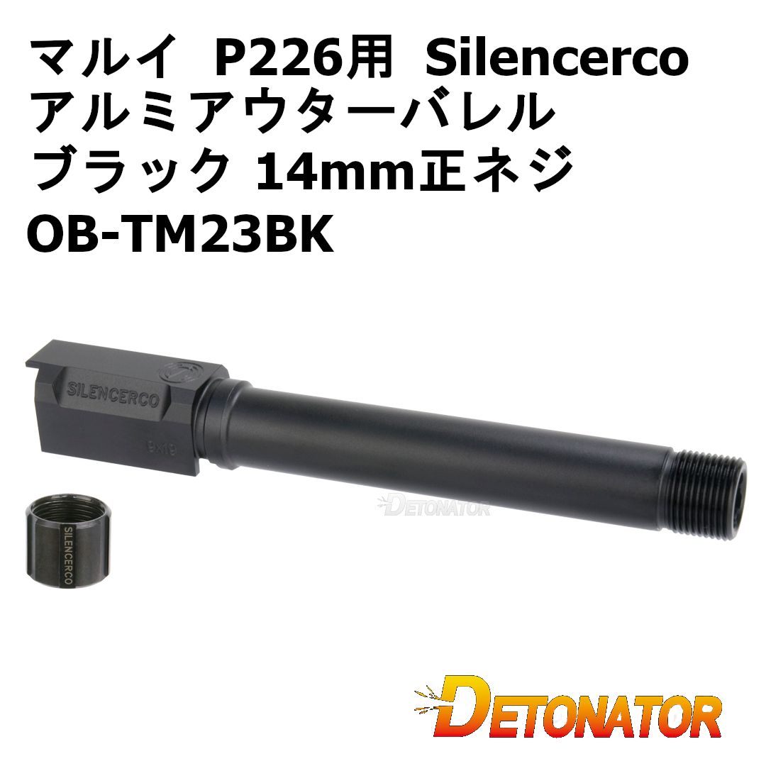 デトネーター 東京マルイ P226用 Silencerco アルミアウターバレル ブラック 14mm正ネジ OB-TM23BK