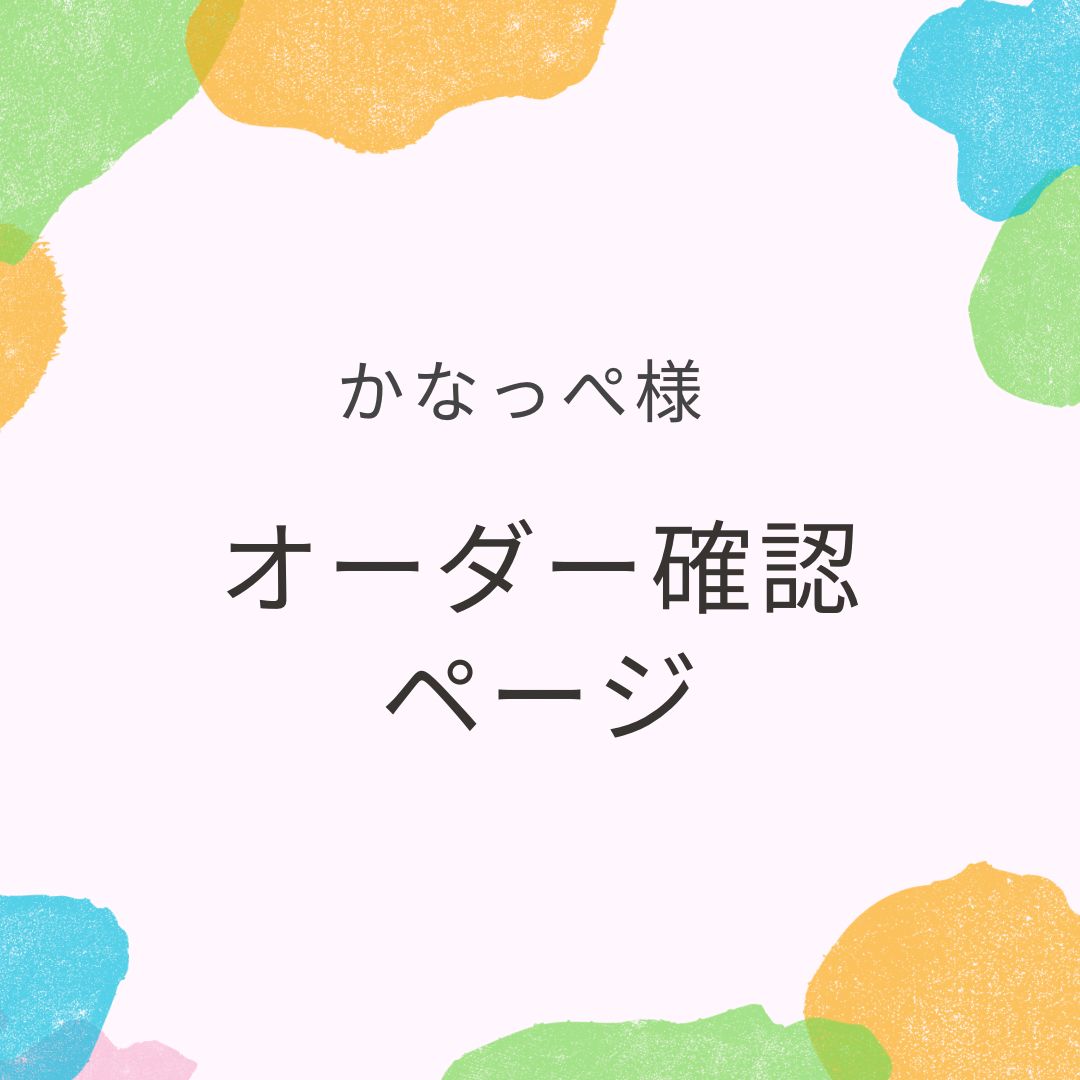 かなっぺ様専用ページ かなっぺさん専用 kanaっペ様専用 かなぺ様☆専用ページ カナっ