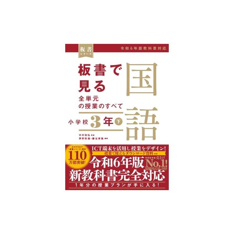 板書で見る全単元の授業のすべて　国語 小学校３年下　―令和６年版教科書対応― (板書シリーズ)
